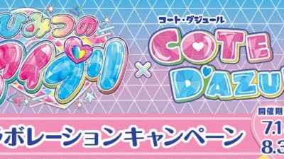 「ひみつのアイプリ」×カラオケ コート・ダジュール　コラボキャンペーン開催決定！2店舗限定コラボルーム＆限定グッズも