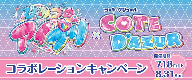 「ひみつのアイプリ」×カラオケ コート・ダジュール　コラボキャンペーン開催決定！2店舗限定コラボルーム＆限定グッズも
