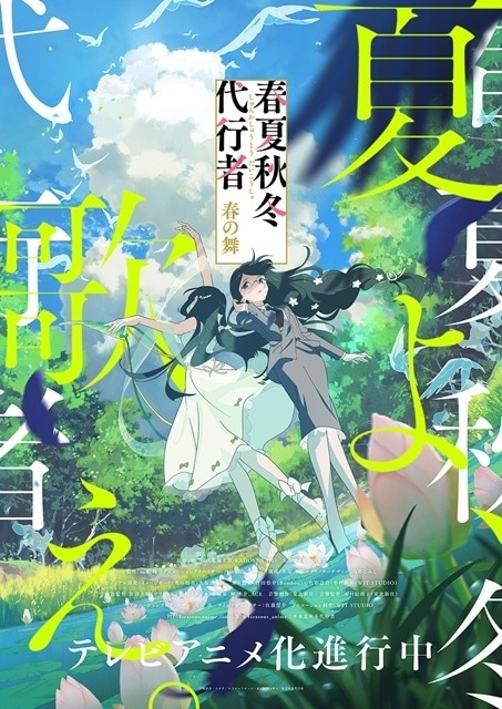 『春夏秋冬代行者 春の舞』夏ビジュアル＆PV公開！夏の代行者・葉桜瑠璃と護衛官・葉桜あやめが登場