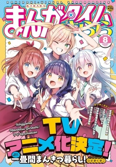 『一畳間まんきつ暮らし！』TVアニメ化決定！原作・ひさまくまこ先生からお祝いコメントも到着