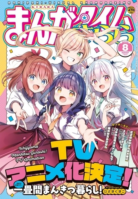 『一畳間まんきつ暮らし！』TVアニメ化決定！原作・ひさまくまこ先生からお祝いコメントも到着
