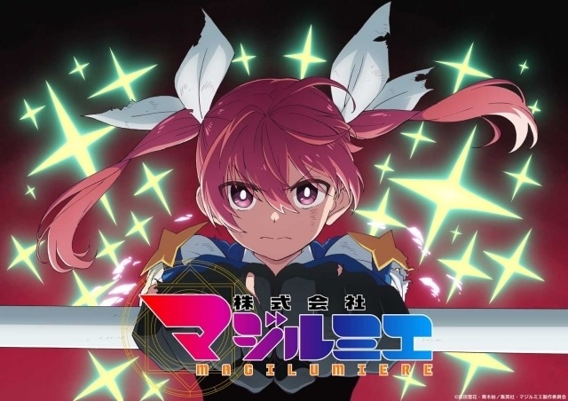 『株式会社マジルミエ』原作最終回＆TVアニメ第2期決定！「ABEMA」で全話無料一挙放送も実施