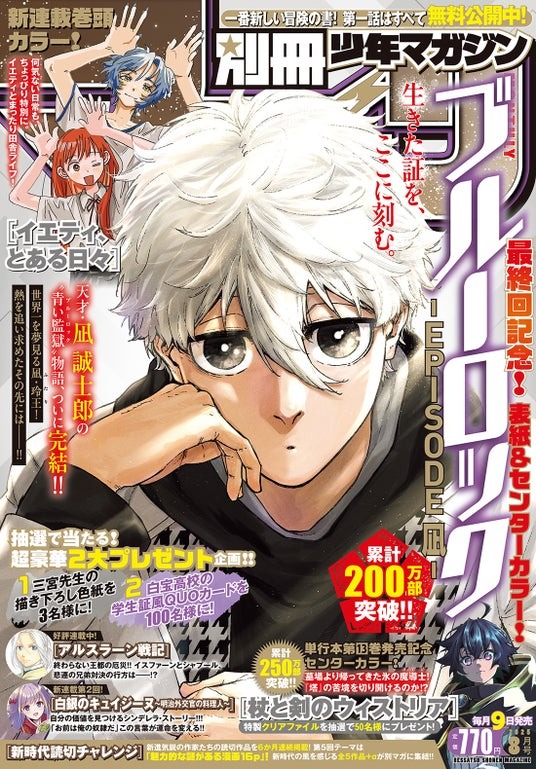 『ブルーロック -EPISODE 凪-』ついに最終回！表紙＆センターカラーで大団円、豪華プレゼントキャンペーンも実施中