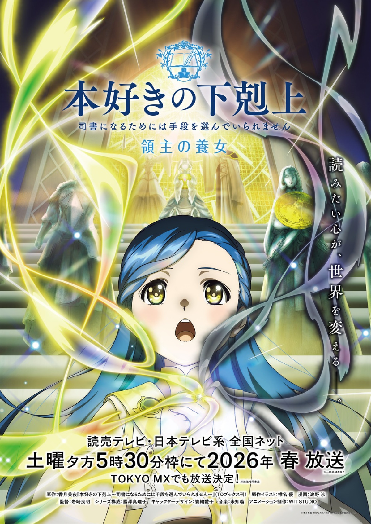 アニメ『本好きの下剋上 領主の養女』2026年春放送決定！ティザービジュアル＆PVも解禁