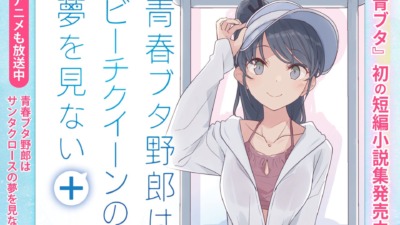 『青春ブタ野郎はビーチクイーンの夢を見ない＋』7月10日発売！シリーズ初の短編集＆特典・オンリーショップも展開