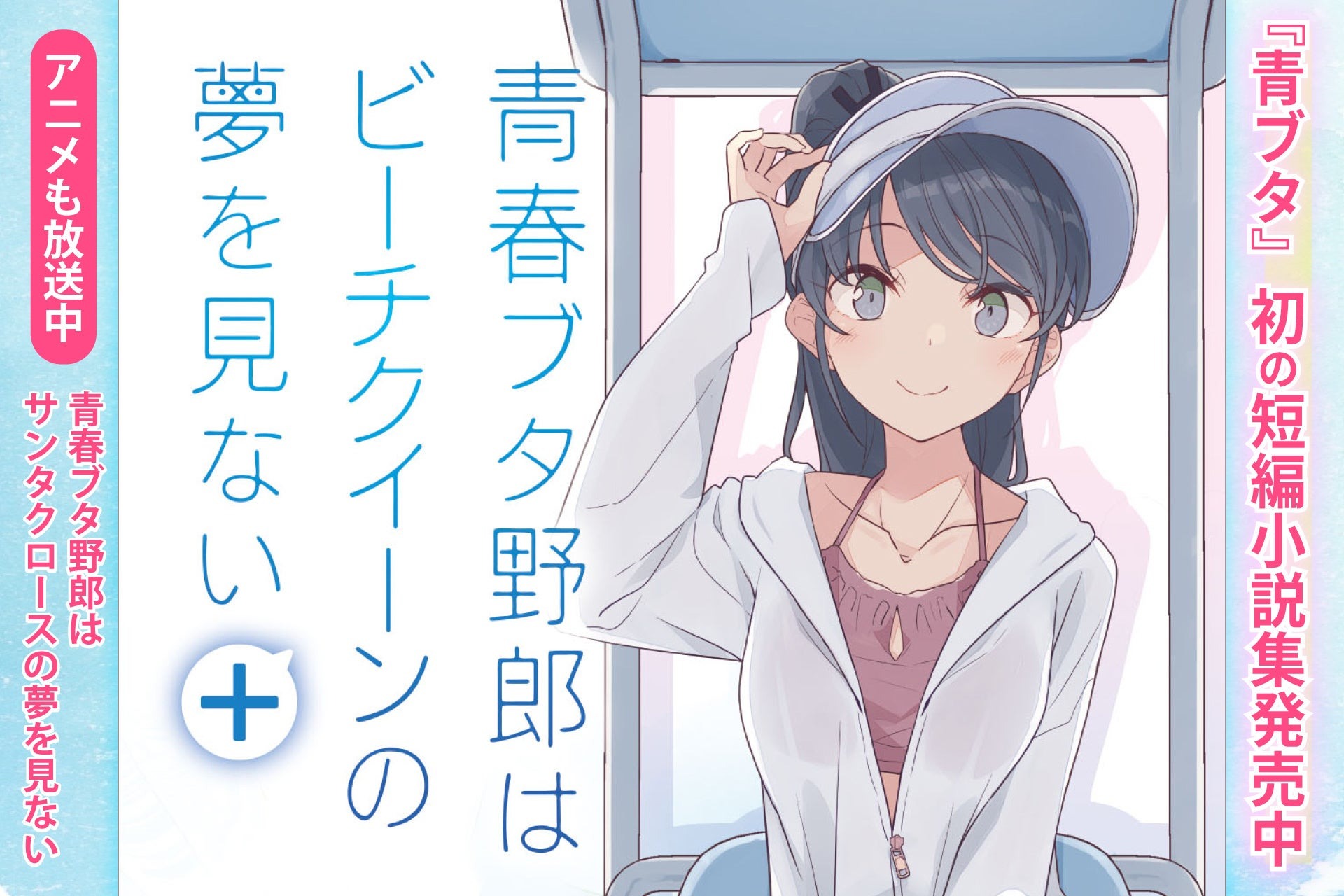 『青春ブタ野郎はビーチクイーンの夢を見ない＋』7月10日発売！シリーズ初の短編集＆特典・オンリーショップも展開