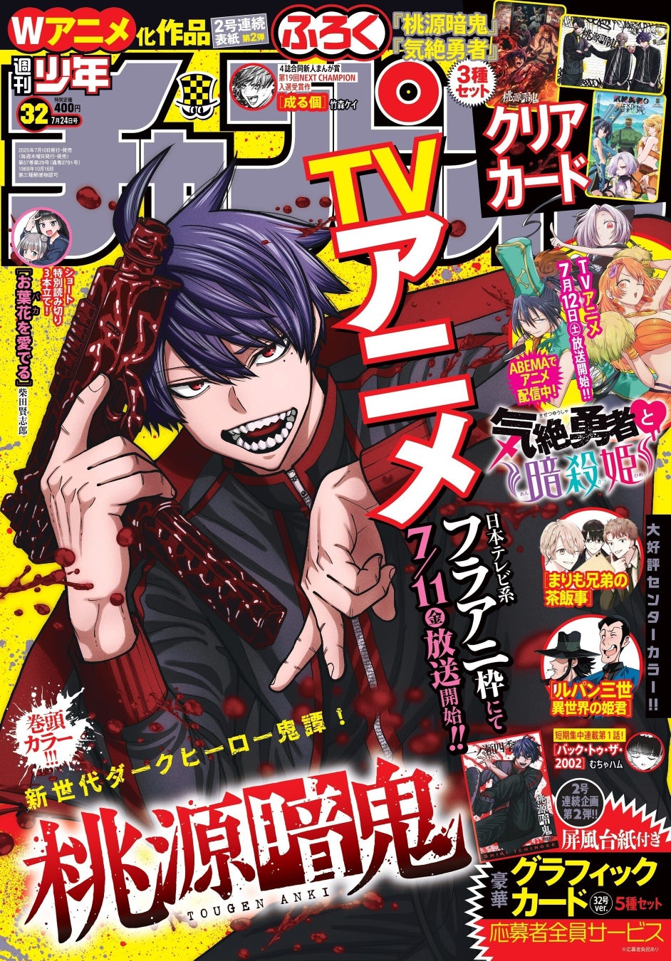 『桃源暗鬼』TVアニメ放送記念！週刊少年チャンピオン32号は表紙＆巻頭カラー＋豪華特典企画も
