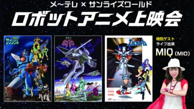「メ～テレ×サンライズワールド ロボットアニメ上映会」10月18日開催！名作3作品＋MIQライブ、投票企画も