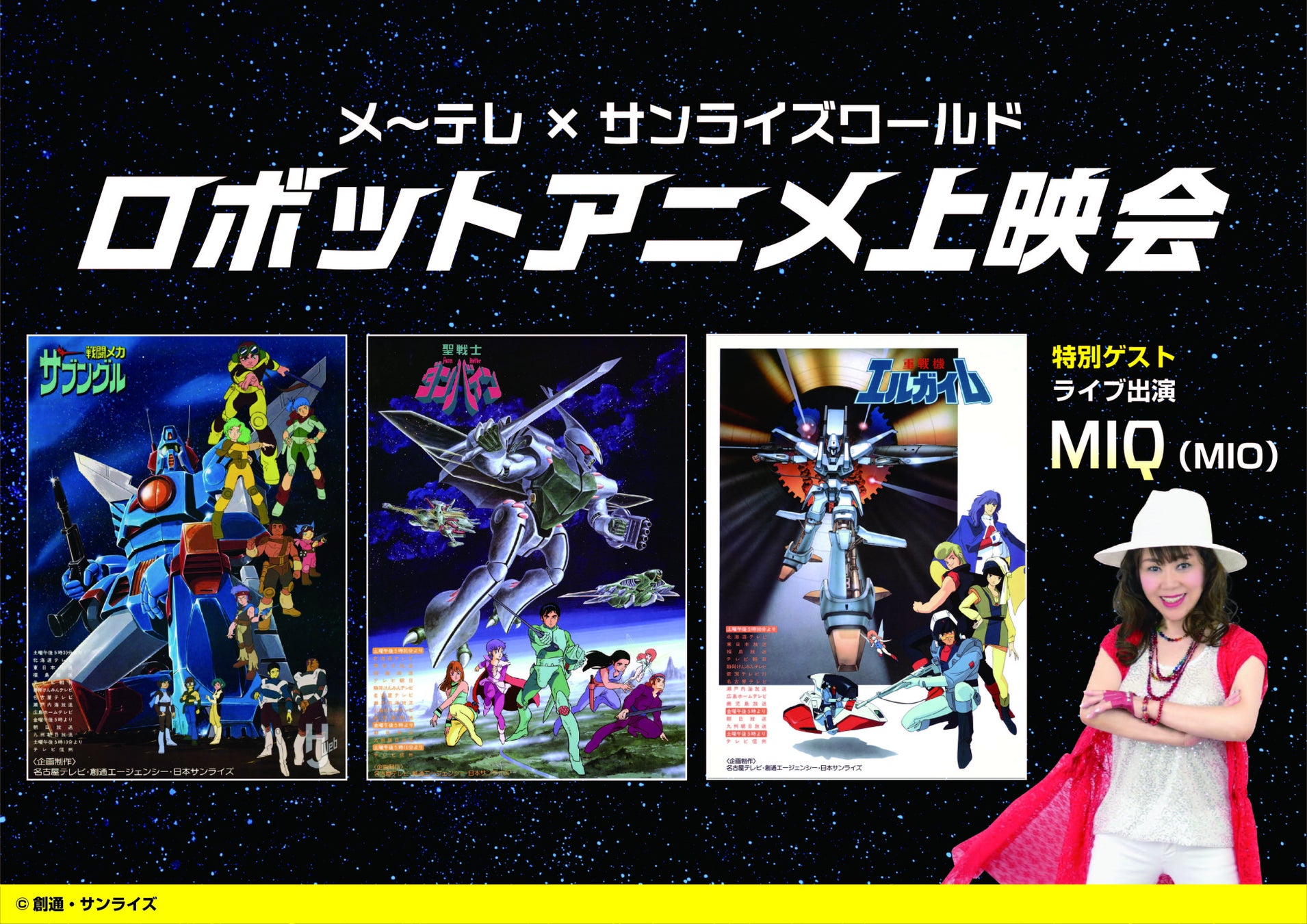 「メ～テレ×サンライズワールド ロボットアニメ上映会」10月18日開催！名作3作品＋MIQライブ、投票企画も