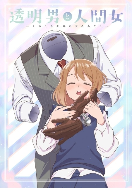 TVアニメ『透明男と人間女～そのうち夫婦になるふたり～』2026年放送決定！ティザーPV＆キャスト情報も公開