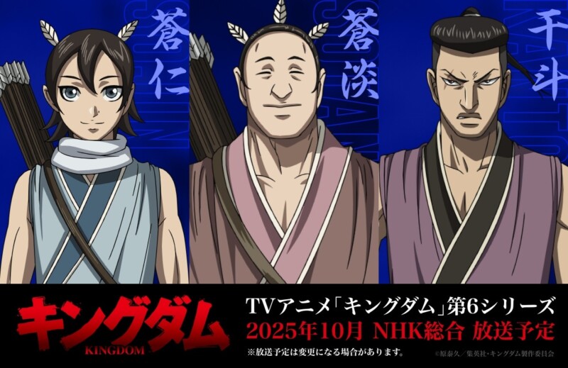 TVアニメ『キングダム』第6シリーズ、飛信隊に新キャラクター登場！蒼仁・蒼淡・干斗のビジュアル＆キャスト解禁
