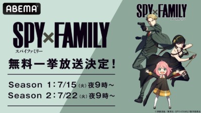 『SPY×FAMILY』全37話がABEMAで2週連続無料一挙放送決定！放送日程・配信情報まとめ