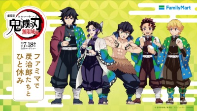 ファミマ×鬼滅の刃コラボ！「ファミマで炭治郎たちとひと休み」キャンペーン、7月15日スタート！全国のファミリーマートが『鬼滅の刃』仕様に