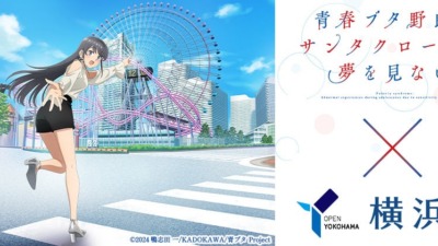 『青春ブタ野郎』×横浜市 コラボキャンペーン、追加企画が続々決定！街なか楽曲放送や限定クリアファイル、ポスター掲出も展開