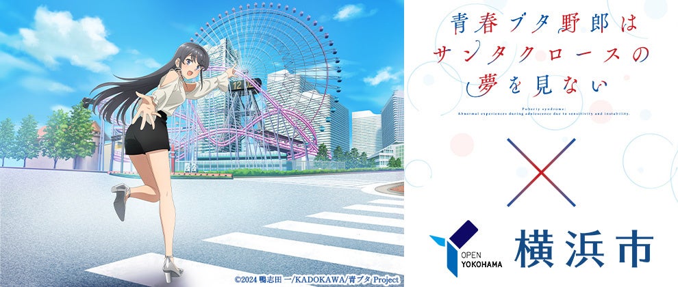 『青春ブタ野郎』×横浜市 コラボキャンペーン、追加企画が続々決定！街なか楽曲放送や限定クリアファイル、ポスター掲出も展開