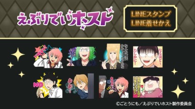 『えぶりでいホスト』LINEスタンプ＆着せかえが登場！「クラブ・ワン」メンバーと毎日がHAPPEYに？