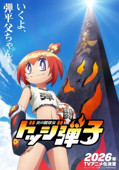 『炎の闘球女 ドッジ弾子』2026年TVアニメ化決定！魂の継承ビジュアル＆特報映像も公開