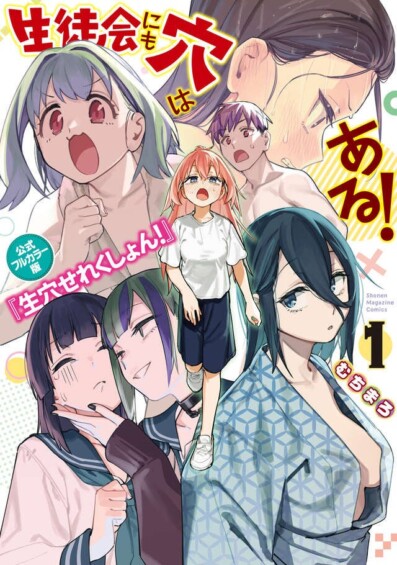 ❤︎なエピソードだけを厳選『生徒会にも穴はある！』初の公式フルカラー傑作選『生穴せれくしょん！（１）』中身を一部先行公開！