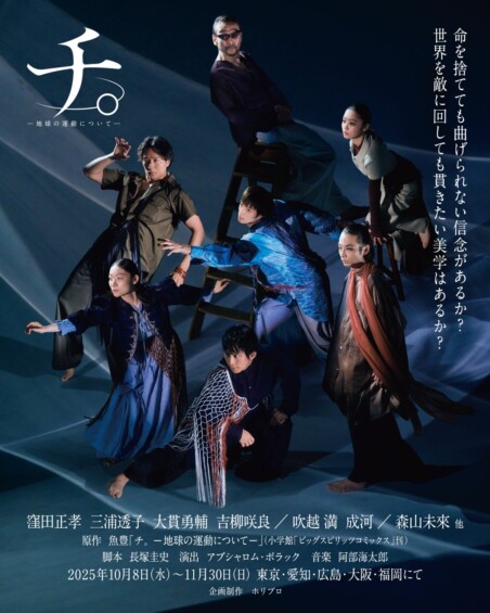 舞台『チ。 ―地球の運動について―』2025年10月開幕！キービジュアル＆キャストコメント、チケット情報まとめ