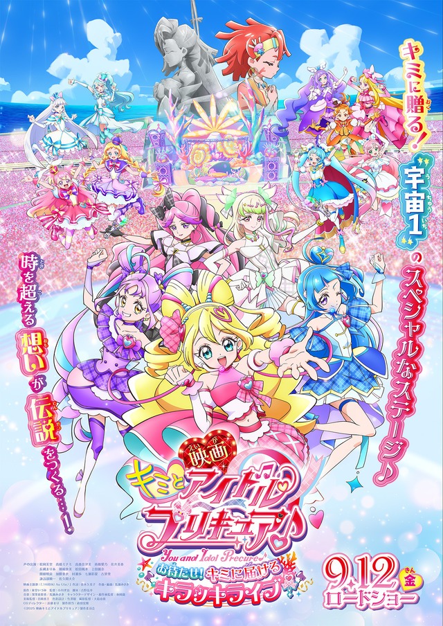 『映画キミとアイドルプリキュア♪ お待たせ!キミに届けるキラッキライブ!』オリジナル・サウンドトラックとソングアルバムが9月10日に発売