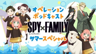 秋アニメ「SPY×FAMILY」Season3放送前に“オペレーションポッドキャスト サマースペシャル”が4週連続配信決定！キャスト登場＆お便り企画も