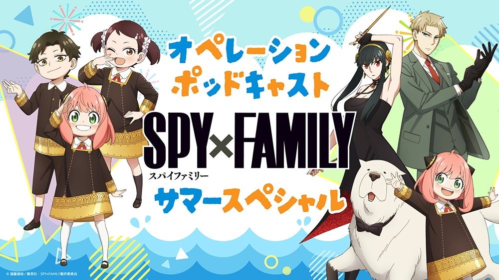 秋アニメ「SPY×FAMILY」Season3放送前に“オペレーションポッドキャスト サマースペシャル”が4週連続配信決定！キャスト登場＆お便り企画も