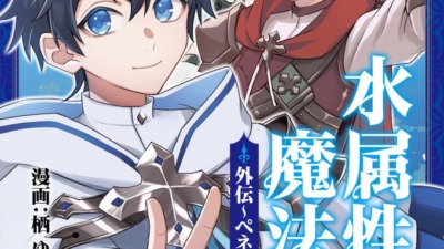 「水属性の魔法使い」オリジナル外伝マンガ「ペネロペイアの涙」、コロナEXで新連載