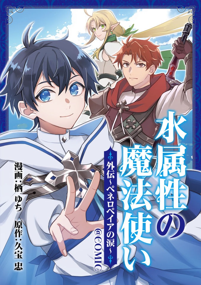 「水属性の魔法使い」オリジナル外伝マンガ「ペネロペイアの涙」、コロナEXで新連載