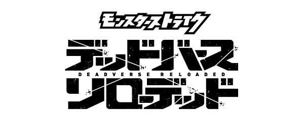 「モンスト」初の地上波アニメ放送決定！2025年10月より全国45局でオンエア「モンスターストライク デッドバースリローデッド」