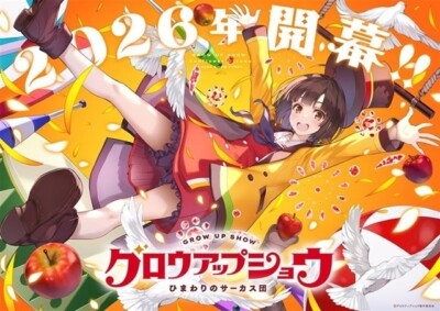 新作オリジナルアニメ『グロウアップショウ ～ひまわりのサーカス団～』A-1 Pictures／Psyde Kick Studio制作で2026年開幕！公式PV＆ビジュアルも公開