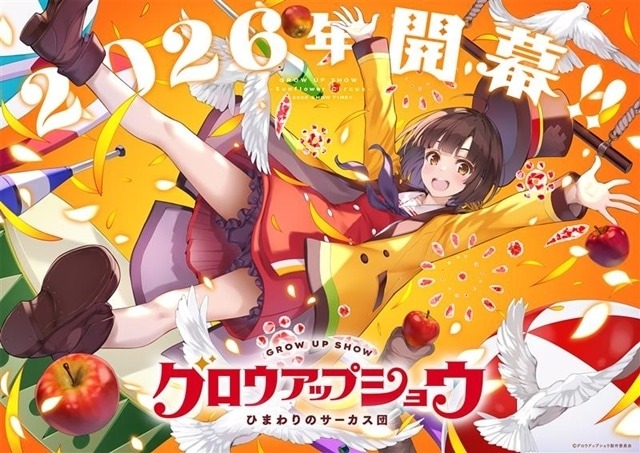 新作オリジナルアニメ『グロウアップショウ ～ひまわりのサーカス団～』A-1 Pictures／Psyde Kick Studio制作で2026年開幕！公式PV＆ビジュアルも公開