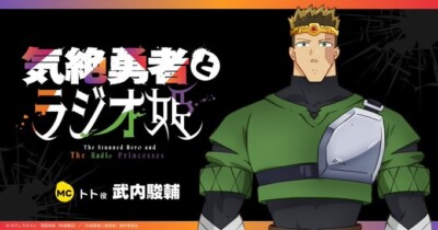 『気絶勇者と暗殺姫』公式ラジオ「気絶勇者とラジオ姫」配信決定！初回ゲストに佐伯伊織さん登場