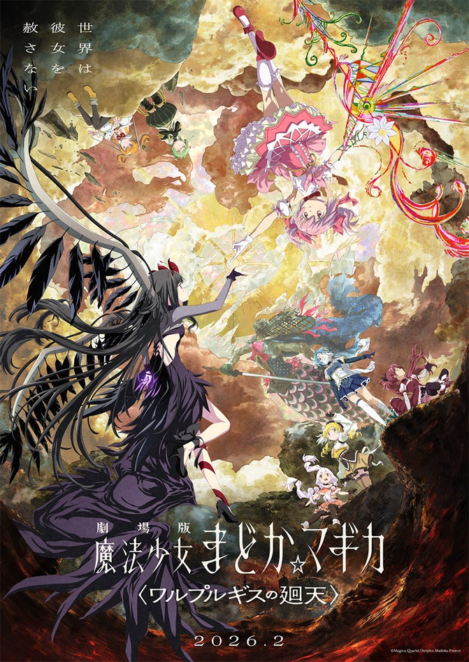 『まどマギ』新作映画、延期を経て2026年2月公開決定！キービジュアル第2弾＆TV Editionも10月より放送