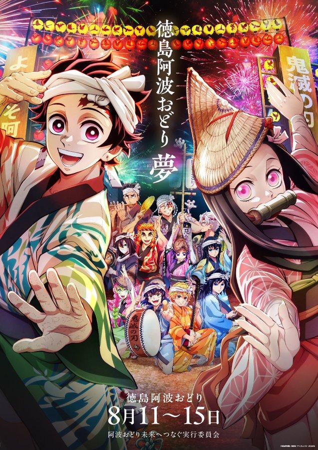 「鬼滅の刃」徳島コラボの阿波おどり描き下ろしイラストにSNS大反響！「祭りの神・宇髄天元の笑顔がまぶしい」