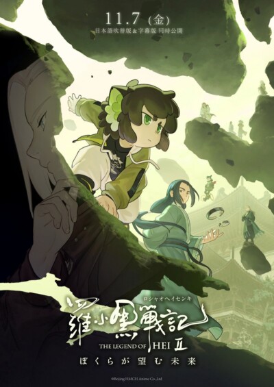 『羅小黒戦記2　ぼくらが望む未来』日本公開日が11月7日に決定！ティザービジュアル＆ストーリー解禁、宮野真守続投も発表