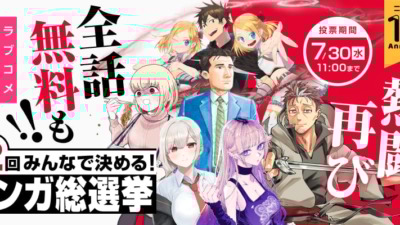 ニコニコ漫画アプリ10周年記念「第2回・マンガ総選挙」開催！全24作品が「無料公開」など“公約”掲げて選挙戦へ