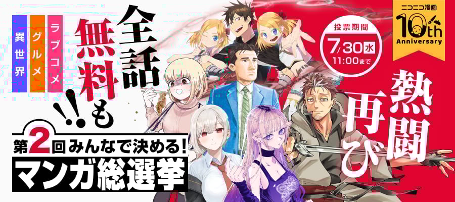 ニコニコ漫画アプリ10周年記念「第2回・マンガ総選挙」開催！全24作品が「無料公開」など“公約”掲げて選挙戦へ