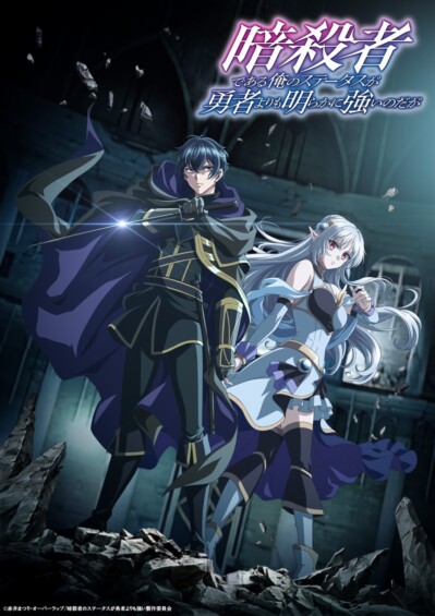 TVアニメ『暗殺者である俺のステータスが勇者よりも明らかに強いのだが（ステつよ）』10月放送決定！追加キャスト＆OP情報、メインPV第1弾も解禁