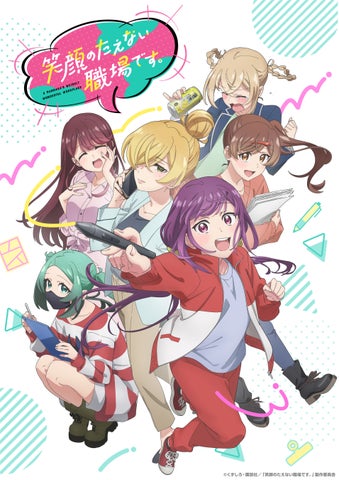 秋アニメ『笑顔のたえない職場です。』キービジュアル＆PV第1弾公開、追加キャスト解禁でコメントも到着