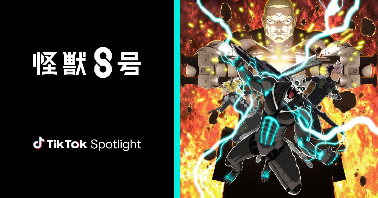 『怪獣8号』第2期19日放送スタート！日本初のTikTok Spotlight連動＆Spotifyポッドキャストも始動