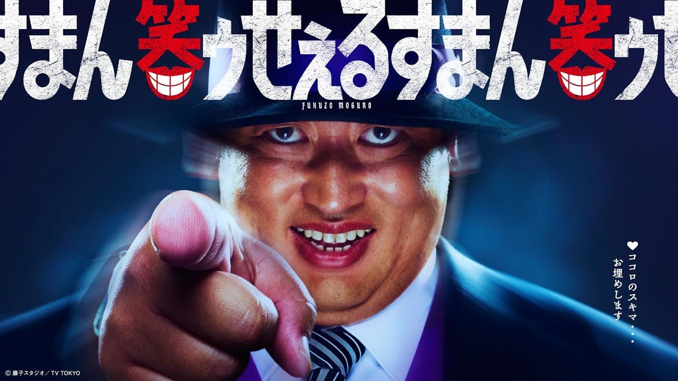ドラマ版『笑ゥせぇるすまん』は、つまらない？みんなの感想・評価は？「再現度高くてびっくり！」「ストーリーが⋯」