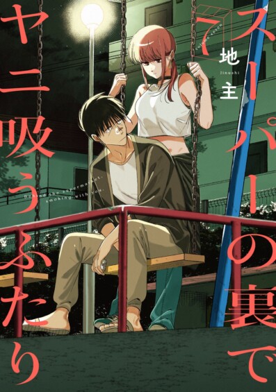 『スーパーの裏でヤニ吸うふたり』TVアニメ化決定！2026年TBS系で全国放送へ