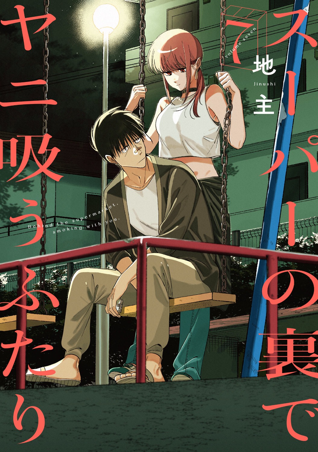 『スーパーの裏でヤニ吸うふたり』TVアニメ化決定！2026年TBS系で全国放送へ
