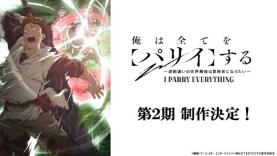 『俺は全てを【パリイ】する』テレビアニメ第2期制作決定！ノールの物語が再び動き出す