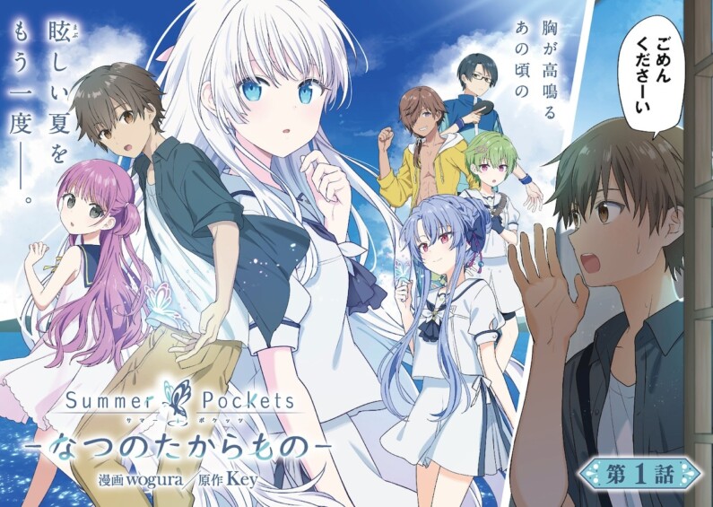 『Summer Pockets―なつのたからもの―』連載スタート！Keyの人気アニメがコミカライズ