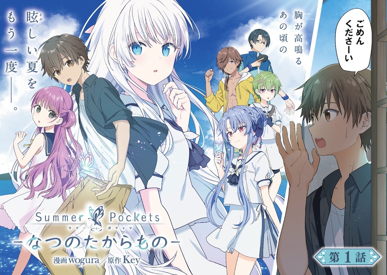 『Summer Pockets―なつのたからもの―』連載スタート！Keyの人気アニメがコミカライズ