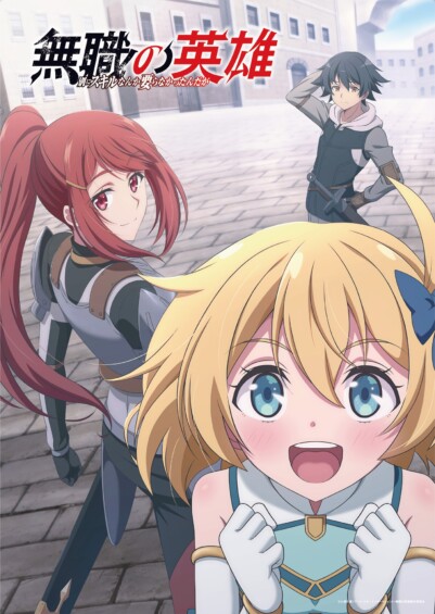 TVアニメ『無職の英雄 ～別にスキルなんか要らなかったんだが～』2025年10月放送決定！メインビジュアル＆ティザーPV解禁