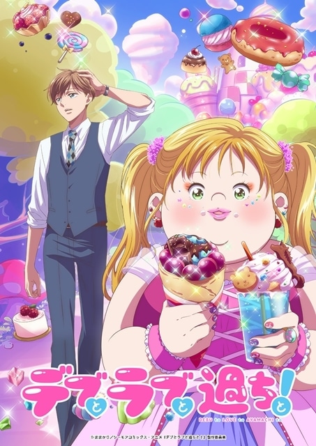 秋アニメ『デブとラブと過ちと！』2025年10月放送決定！遠藤綾＆内田雄馬が出演