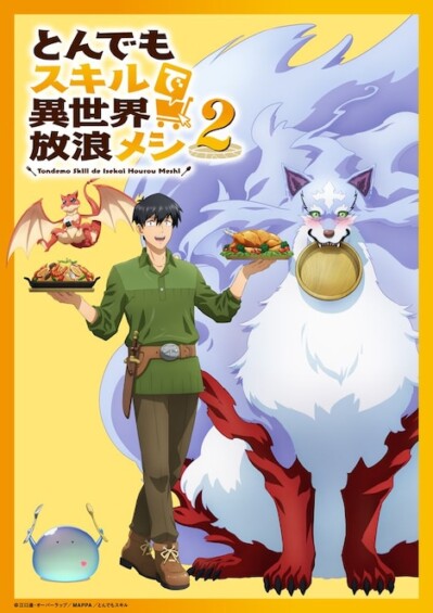 秋アニメ『とんでもスキルで異世界放浪メシ2』新PV＆新ビジュアル解禁！“ごはん”テーマの異世界冒険が2025年10月より放送