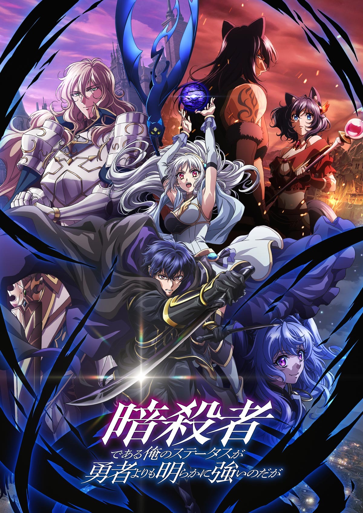 秋アニメ『暗殺者である俺のステータスが勇者よりも明らかに強いのだが』2025年10月放送決定！キービジュアル＆コメント公開